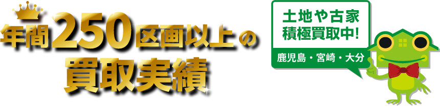 年間250区画以上の買取実績！土地や古家積極買取中