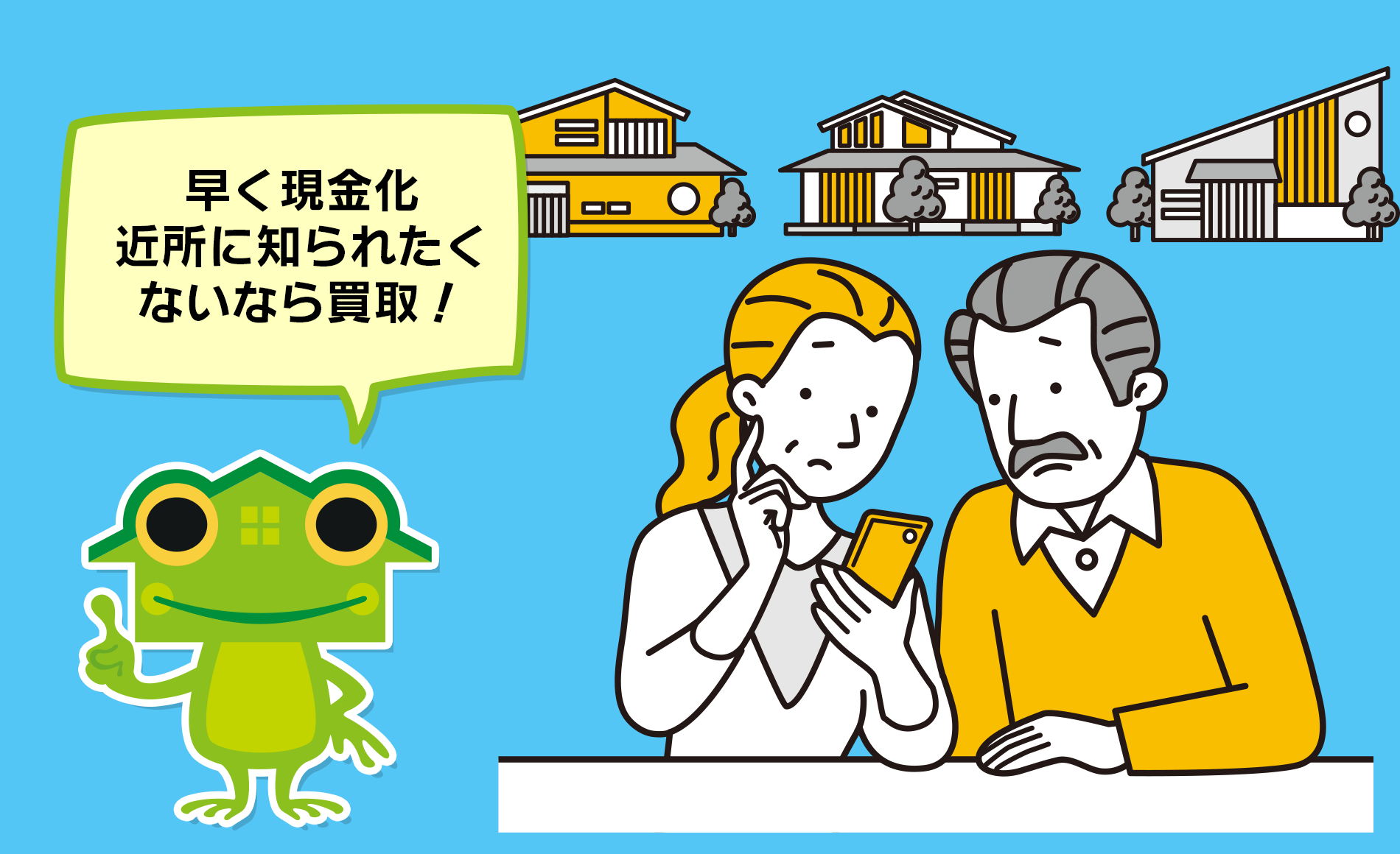 早く売りたい人が抱える悩みを解消