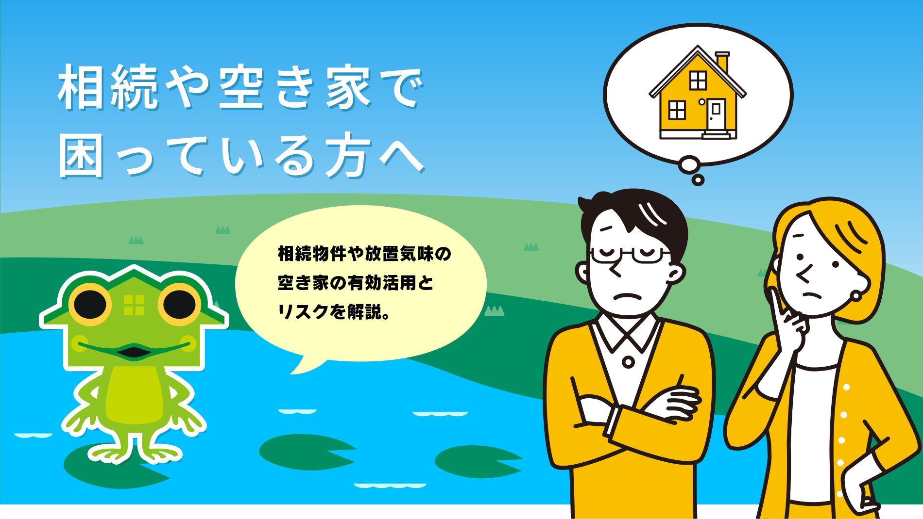 相続や空き家で困っている方へ