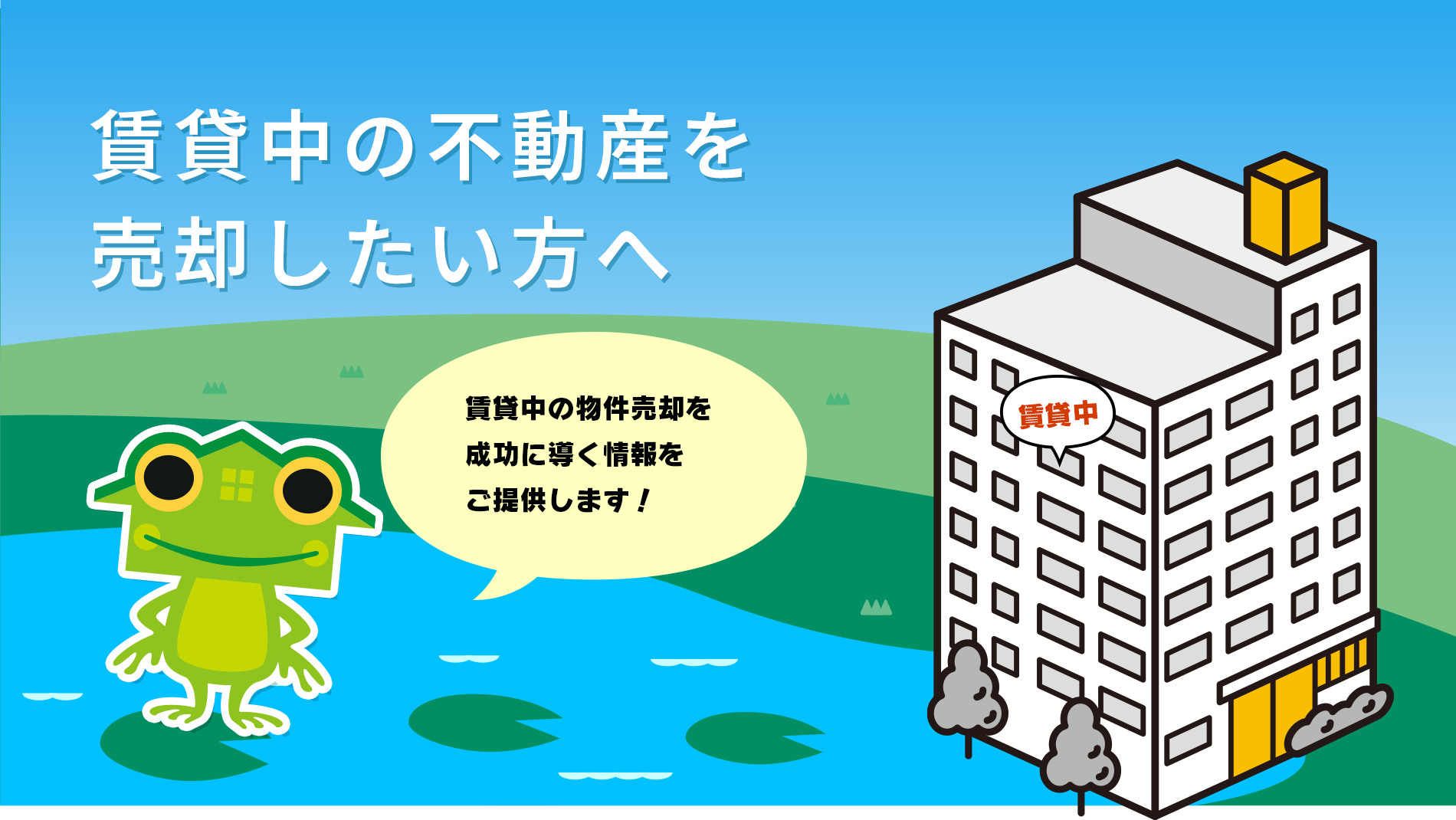 賃貸中の不動産を売却したい方へ