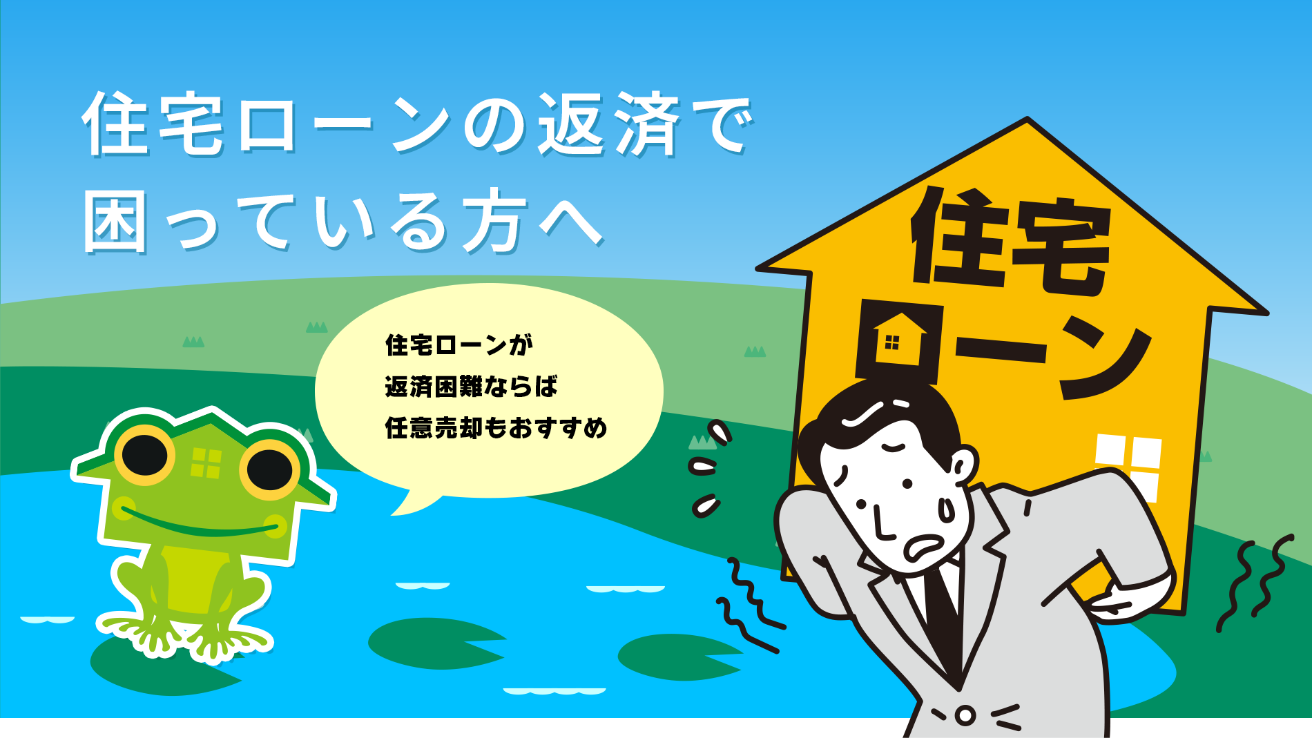 住宅ローンの返済で困っている方へ