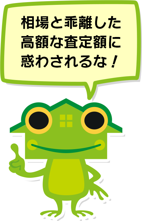 相場と乖離した高額な査定額に惑わされるな！