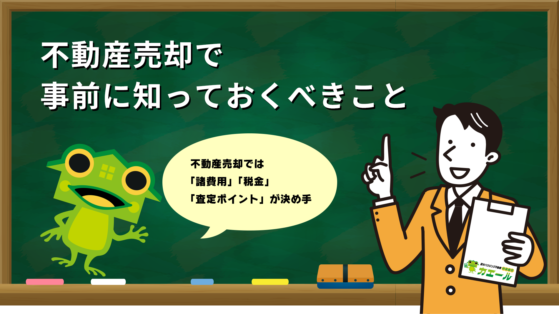 不動産売却で事前に知っておくべきこと