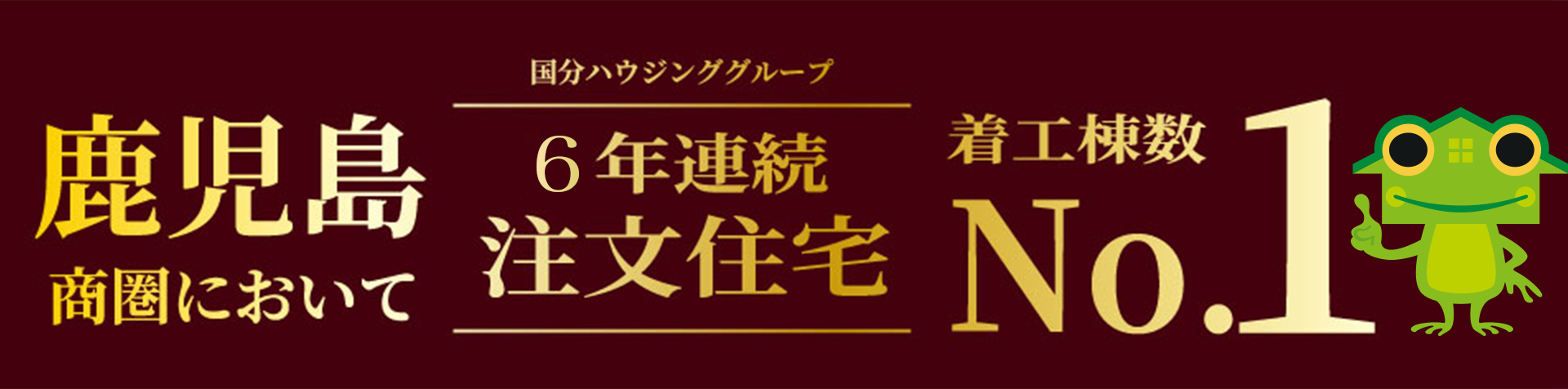 鹿児島商圏において国分ハウジンググループ6年連続注文住宅着工件数No.1
