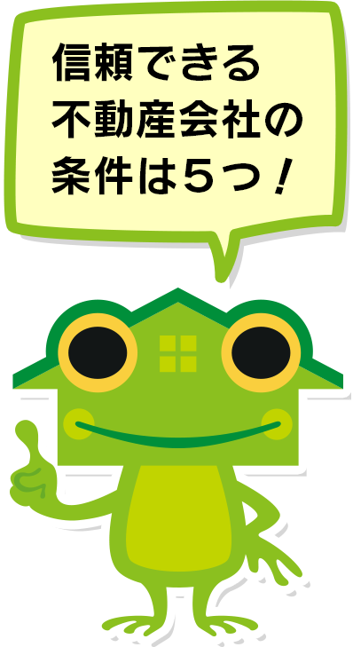 信頼できる不動産会社の条件は5つ！