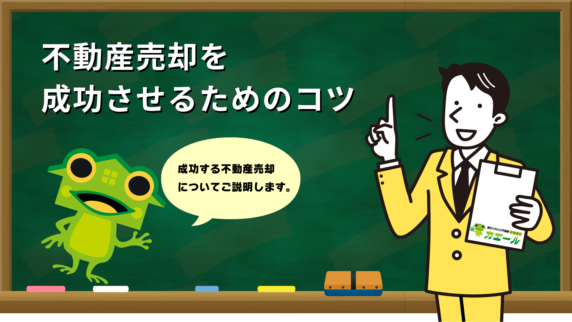 不動産売却を成功させるためのコツ